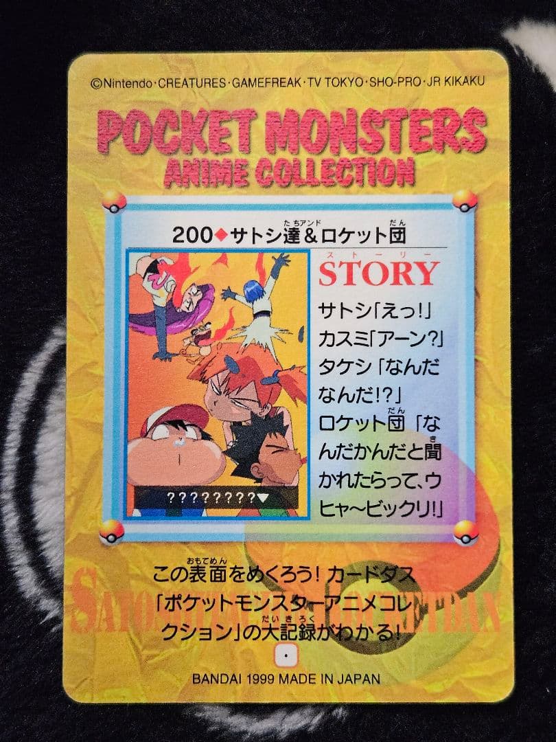 ポケモン カードダス アニメコレクション 200.サトシ達＆ロケット団
