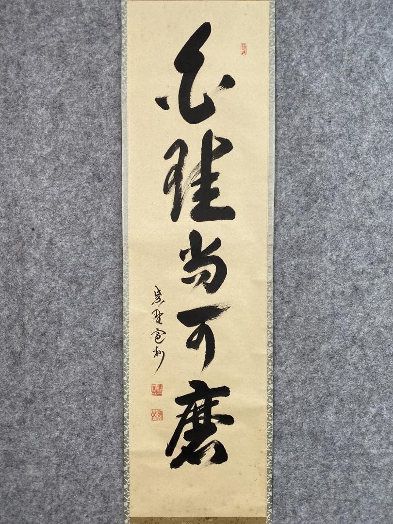 チ*ウ様 長谷川寛州『白珪尚可磨』茶道具 一行書 兵庫県 大徳寺派塔頭三玄院住職