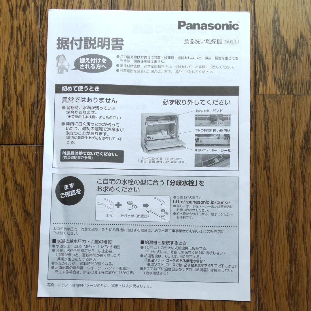 Panasonic NP-TH2-W食器洗い乾燥機 分岐水栓付