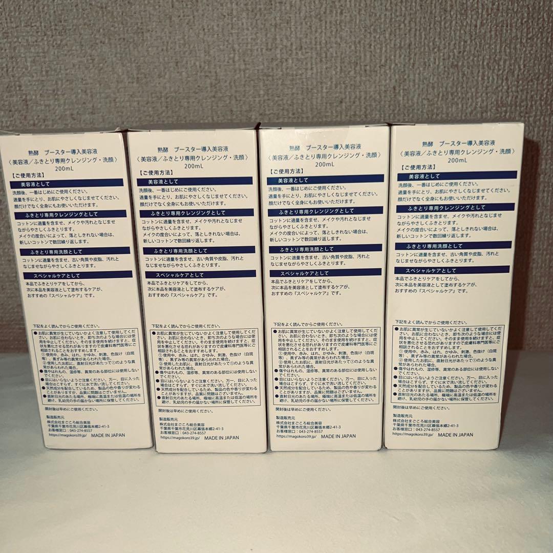 熟酵ブースター導入美容液 200ml×4本セット