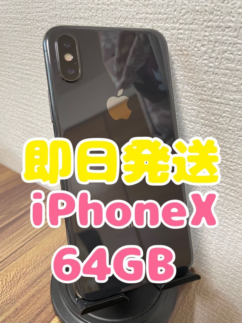 【12/4限定出品、即日発送】iPhoneX スペースグレイ 64GB