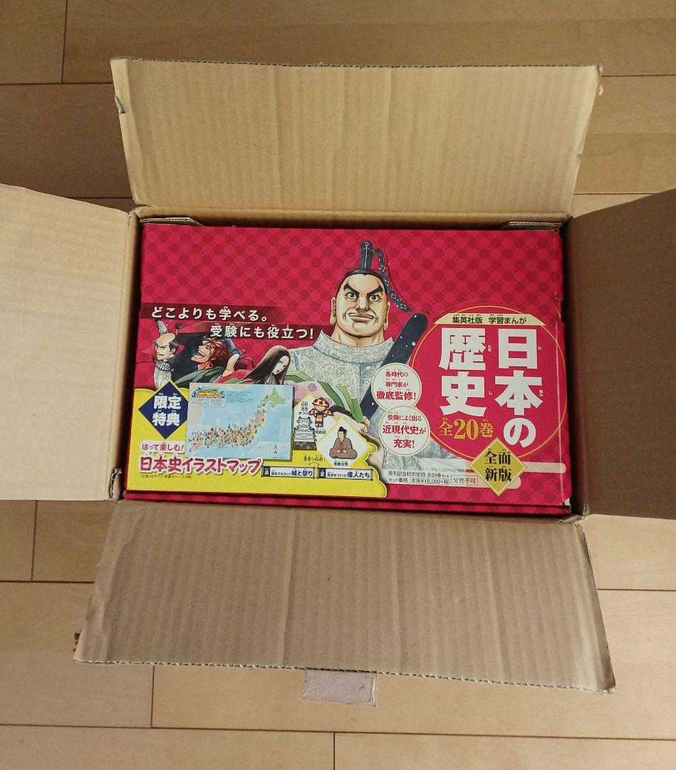 【週末限定】集英社 学習まんが 日本の歴史 全20巻セット