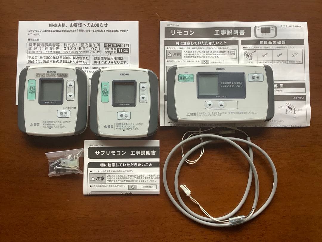 CHOFU 長府　給湯器　リモコン　CMR-2203（S）YST-2203
