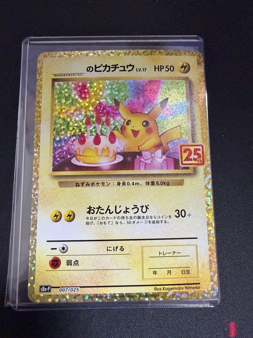 お誕生日のピカチュウ　25th 007/025