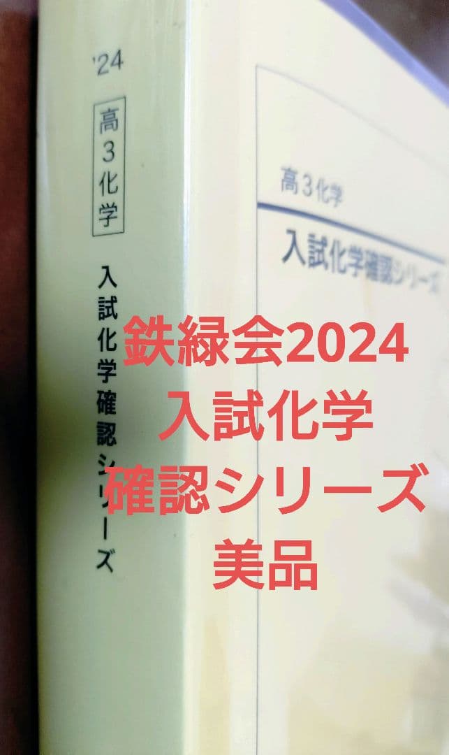 鉄緑会2024 入試化学確認シリーズ 新課程対応