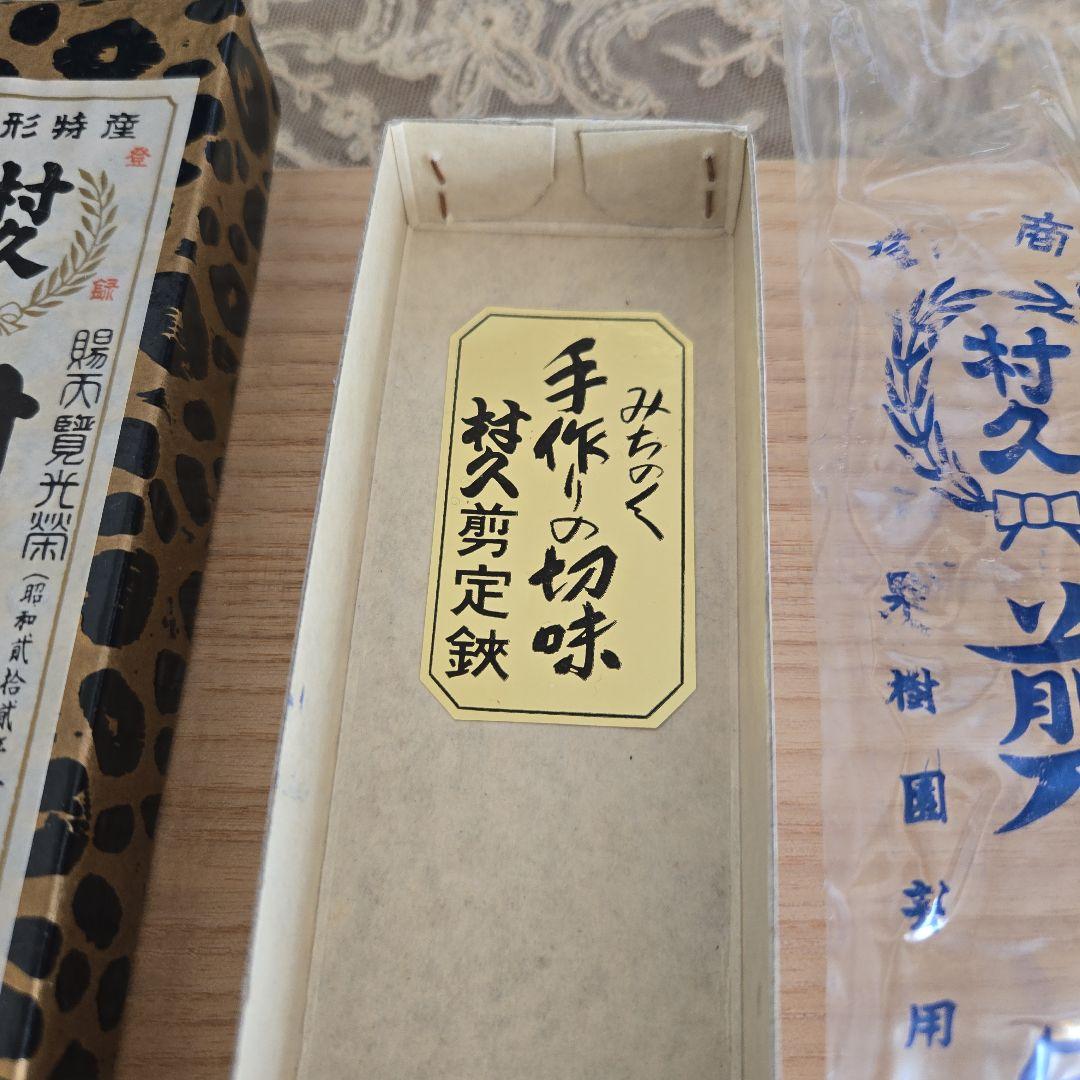 村久 盆栽鋏 特製鋼製