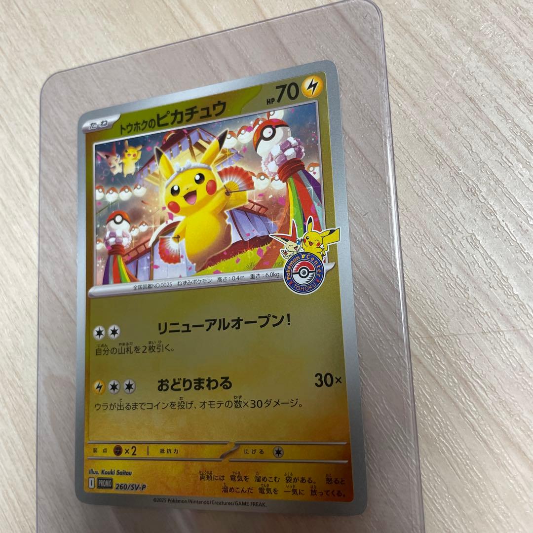 トウホクのピカチュウ プロモ 未開封