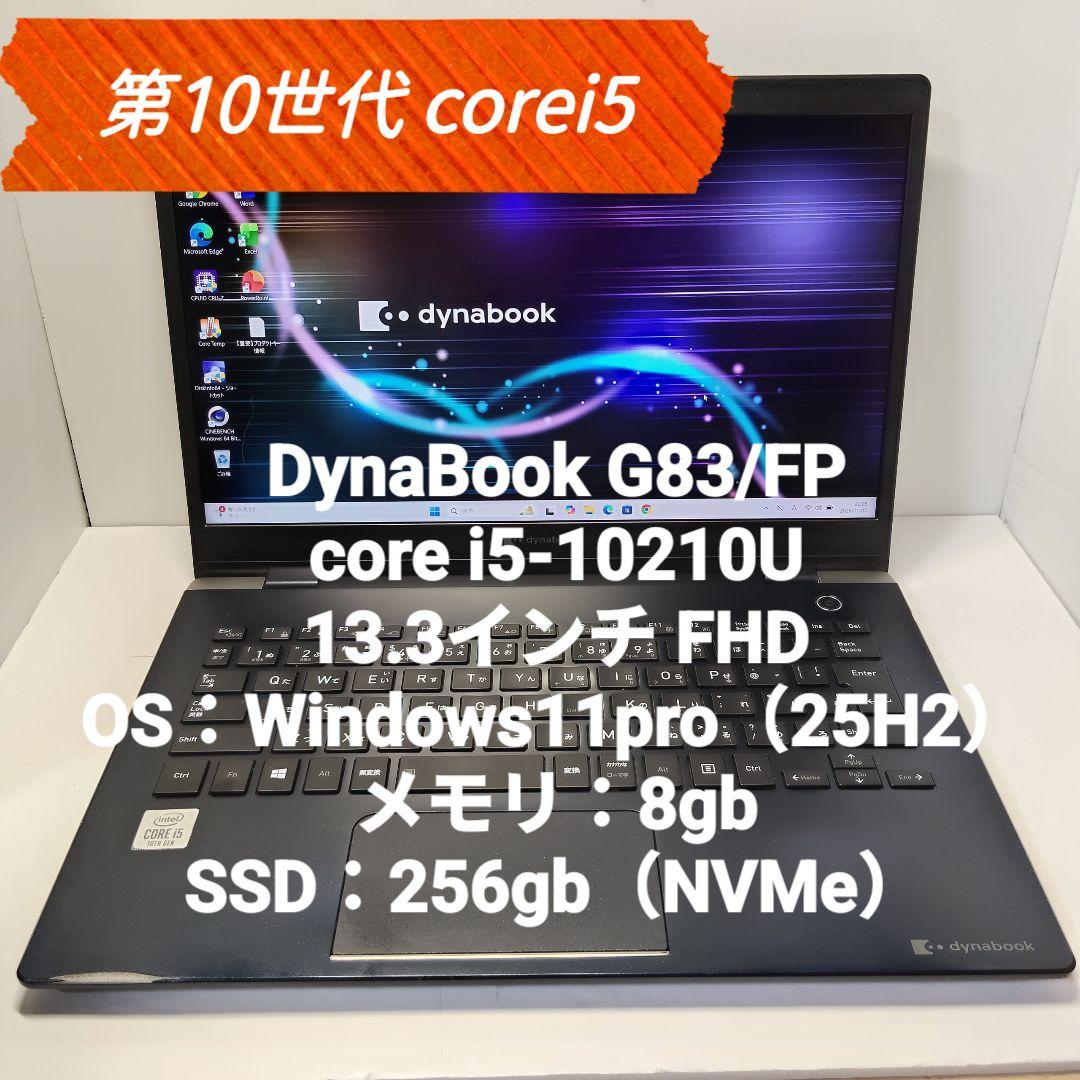 最終値下　10世代 corei5 Dynabook G83/FP 8/256GB
