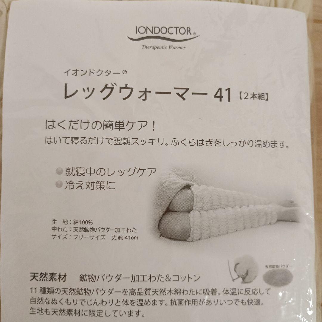 イオンドクター　レッグウォーマー　41