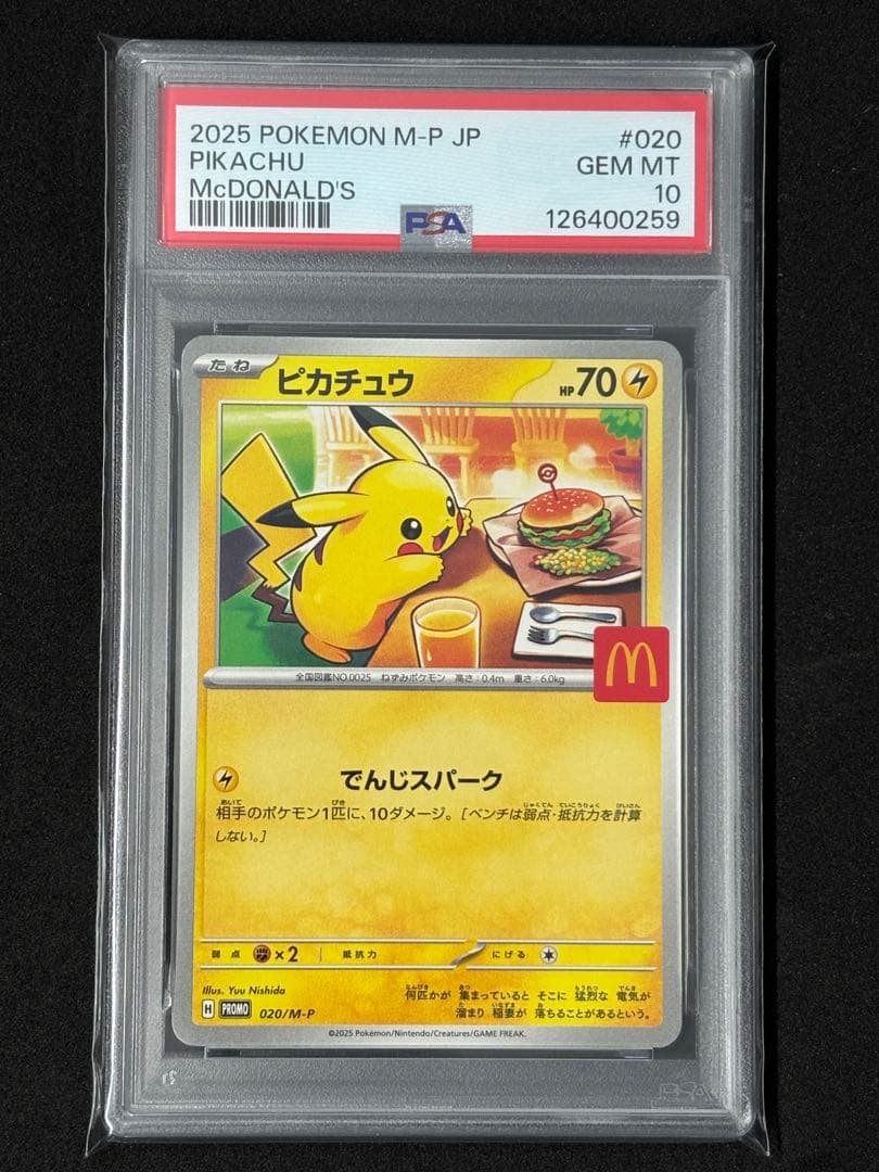 PSA10 ピカチュウ プロモ マクドナルド マクド ポケカ ポケモンカード