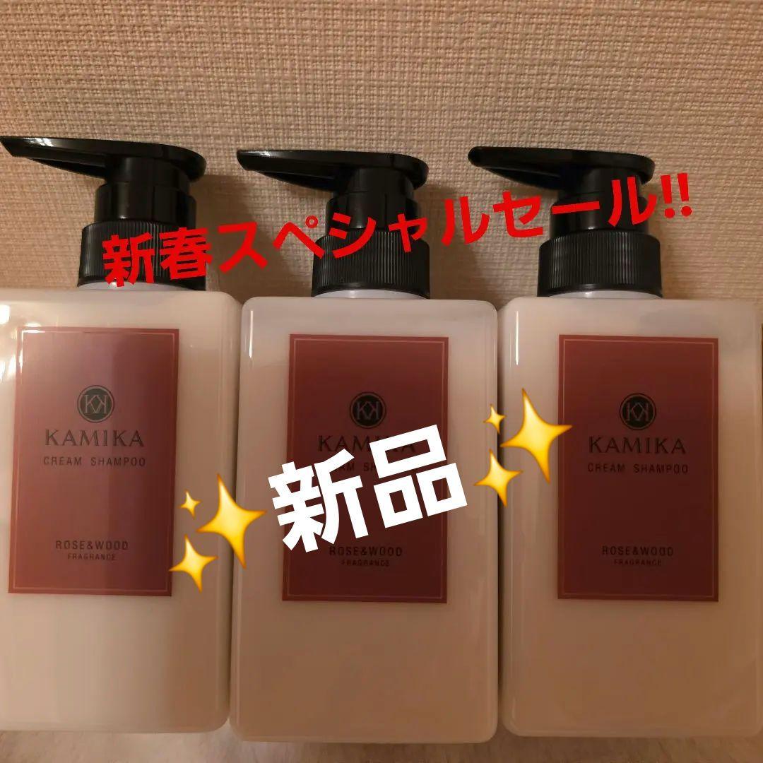 KAMIKA クリームシャンプー ローズウッド 3本セット