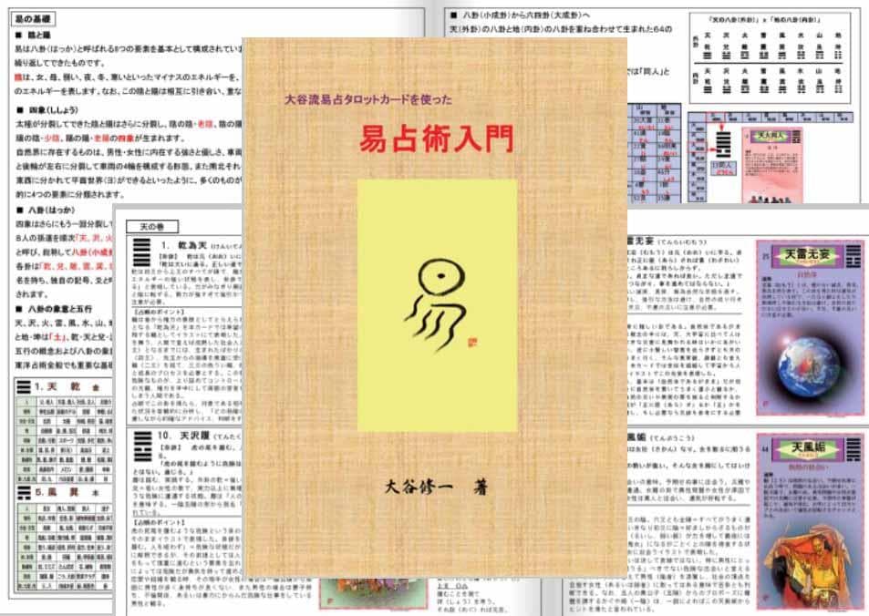 【易を完全マスター！】易占タロットカード＋易占術入門セット