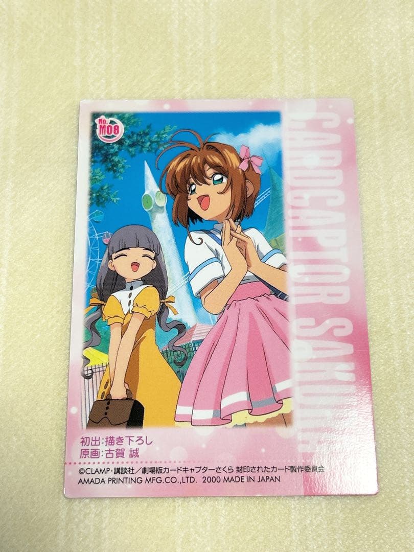 劇場版カードキャプターさくら　No.m08