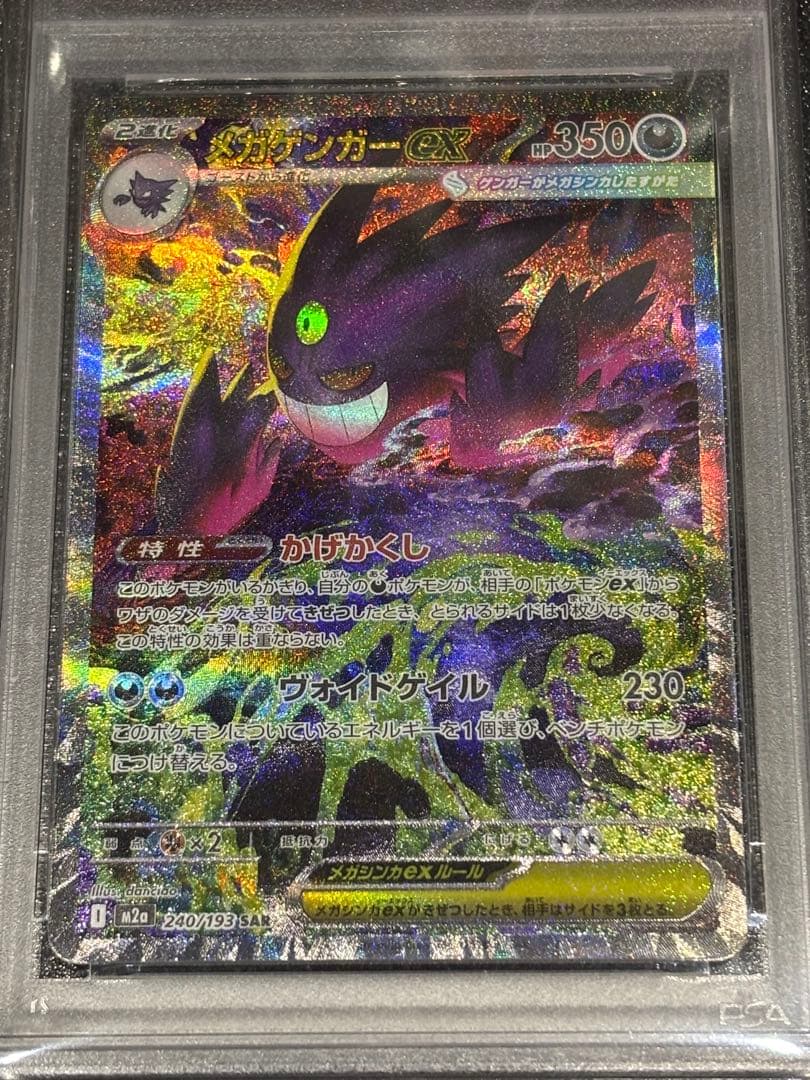 メガゲンガーex SAR PSA10