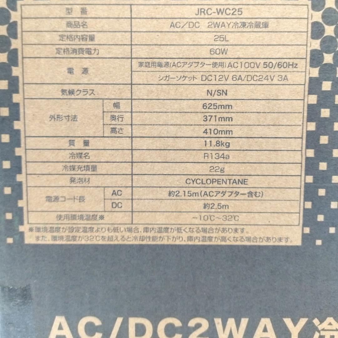 新品☆山善　ポータブル 冷凍冷蔵庫 25L　JRC-WC25【10-216】