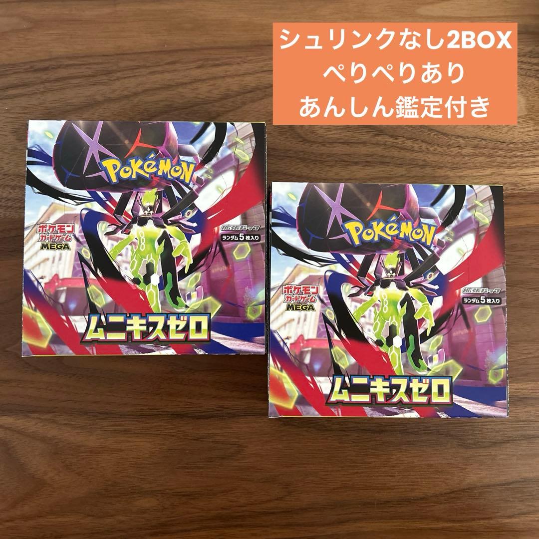 【匿名配送】ムニキスゼロ2BOX シュリンクなし、ぺりぺりあり