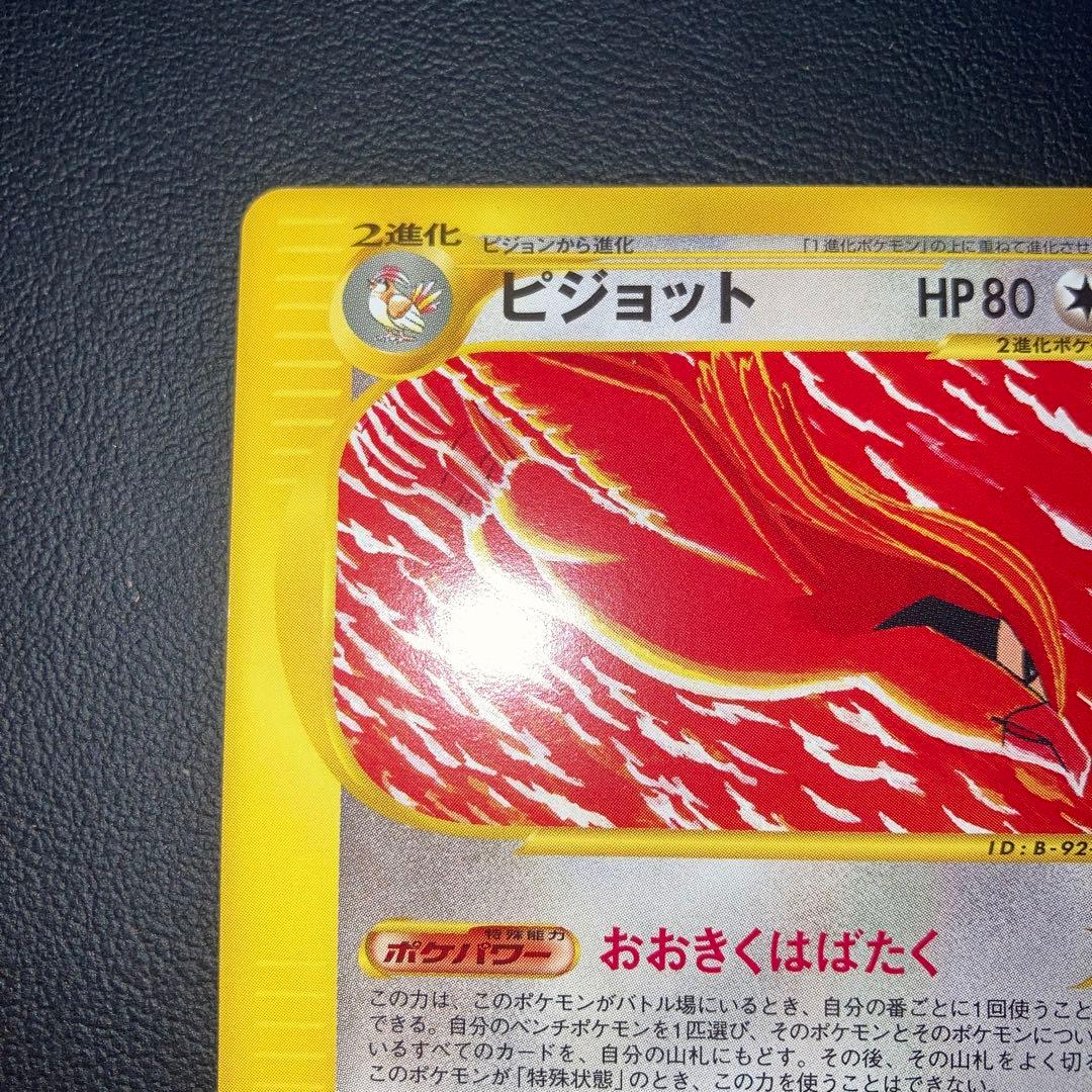 極美品　ピジョット　カードe 1ed おおきくはばたく