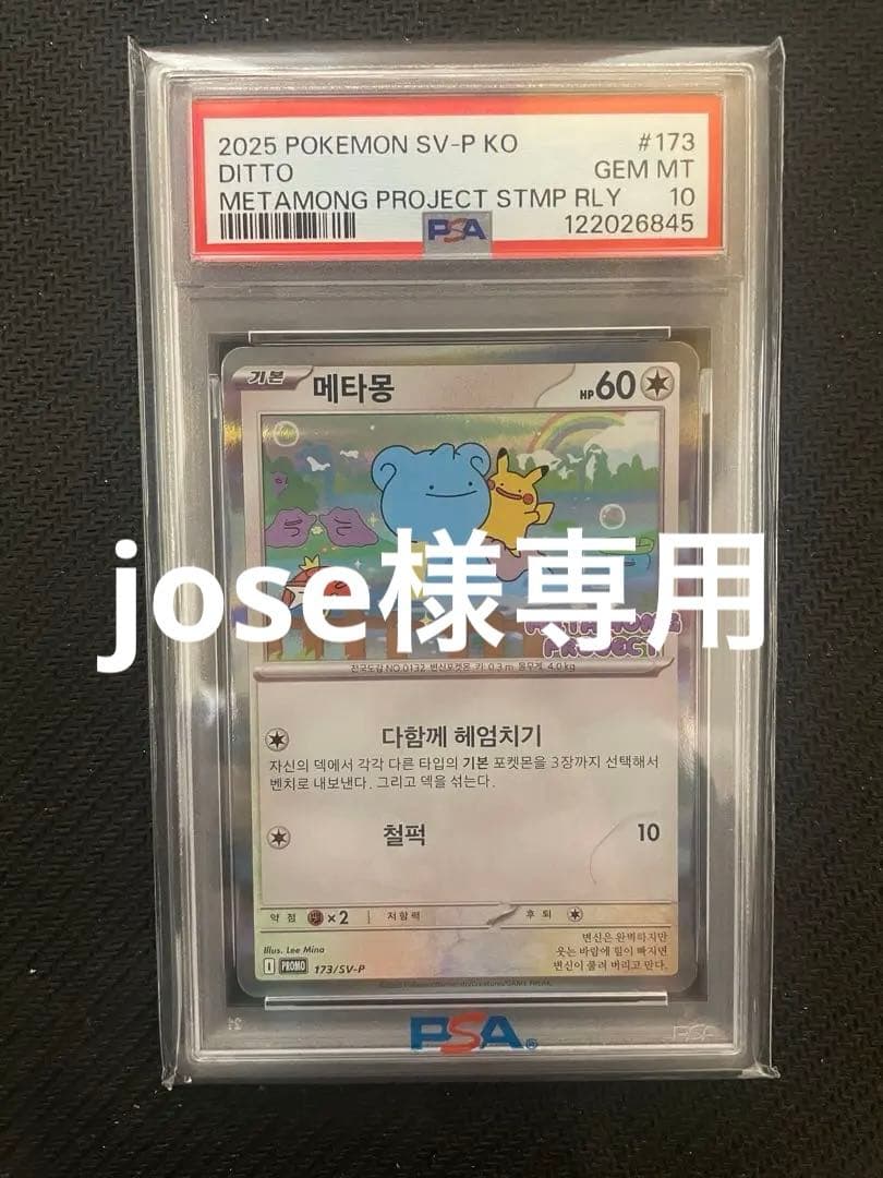 PSA10 韓国 メタモン プロモ 2025