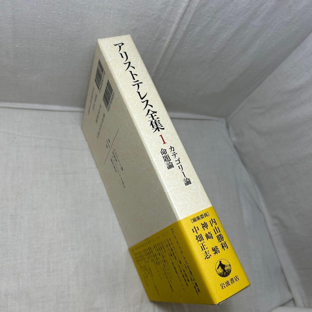【初版・月報付】アリストテレス全集 1　カテゴリー論/命題論　岩波書店