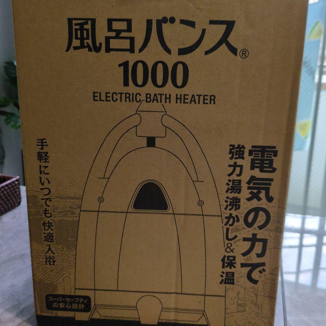 風呂バンス 1000 電気式浴槽加熱器