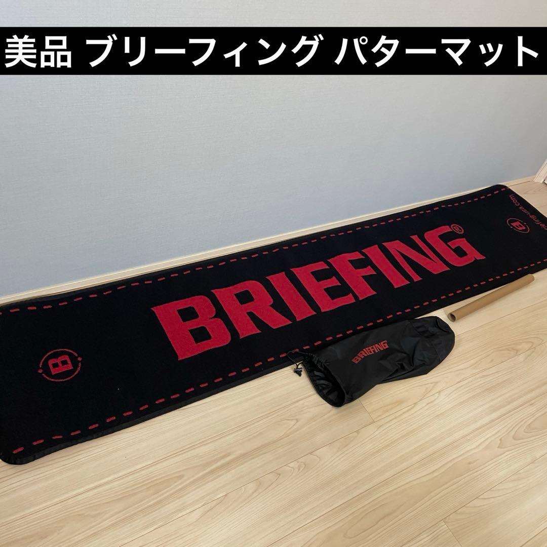 美品　ブリーフィング　パターマット