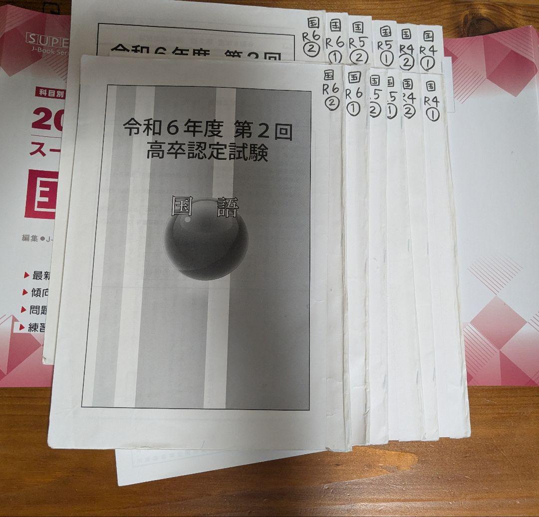 高卒認定過去問題集+ワークブック