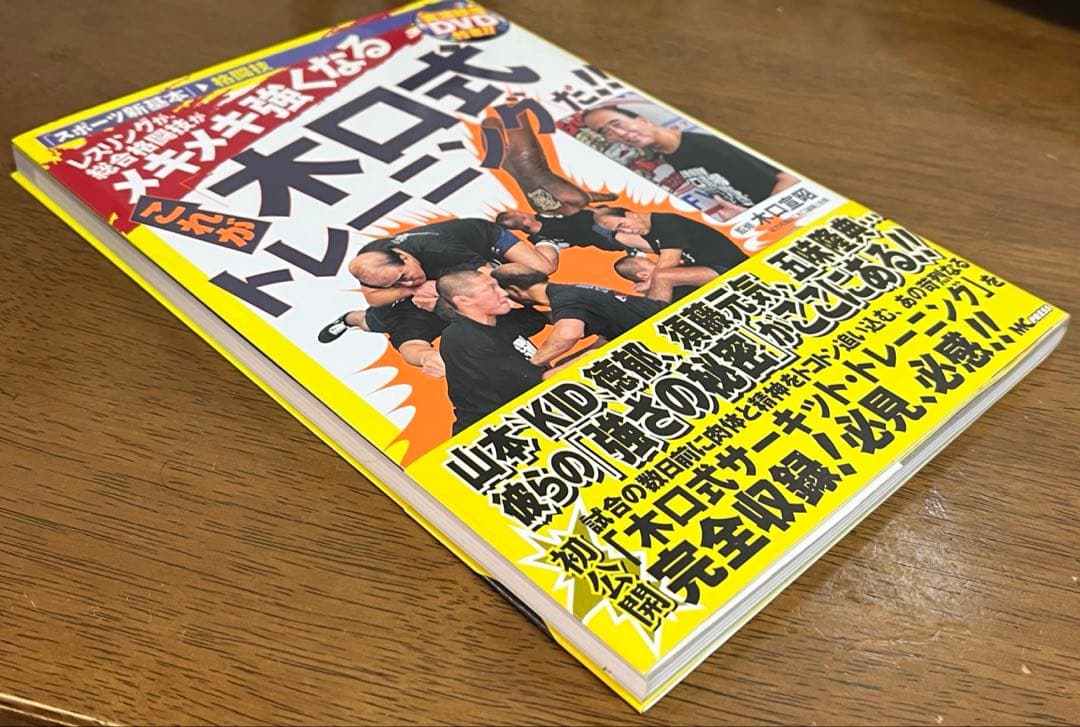 レスリングが、総合格闘技がメキメキ強くなる これが木口式トレーニングだ!!