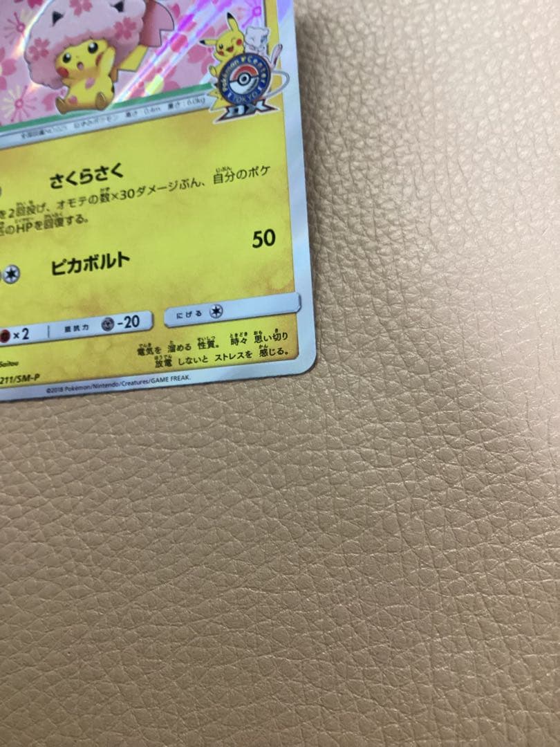 ダ*き様 桜アフロのピカチュウ　PROMO SM-Pプロモカード 211/SM-