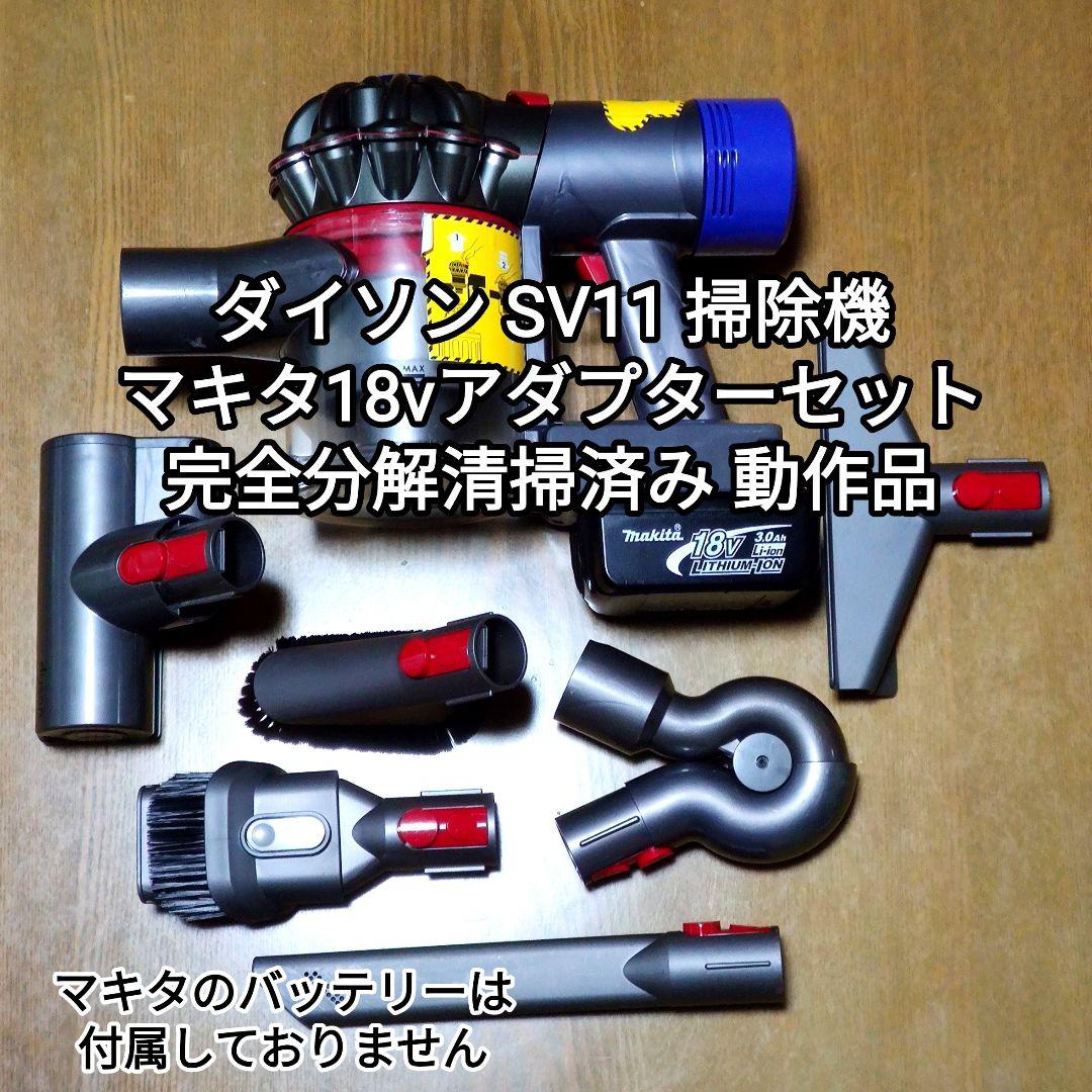 ダイソン SV11掃除機＋マキタ18vアダプターセット 完全分解清掃済み 動作品