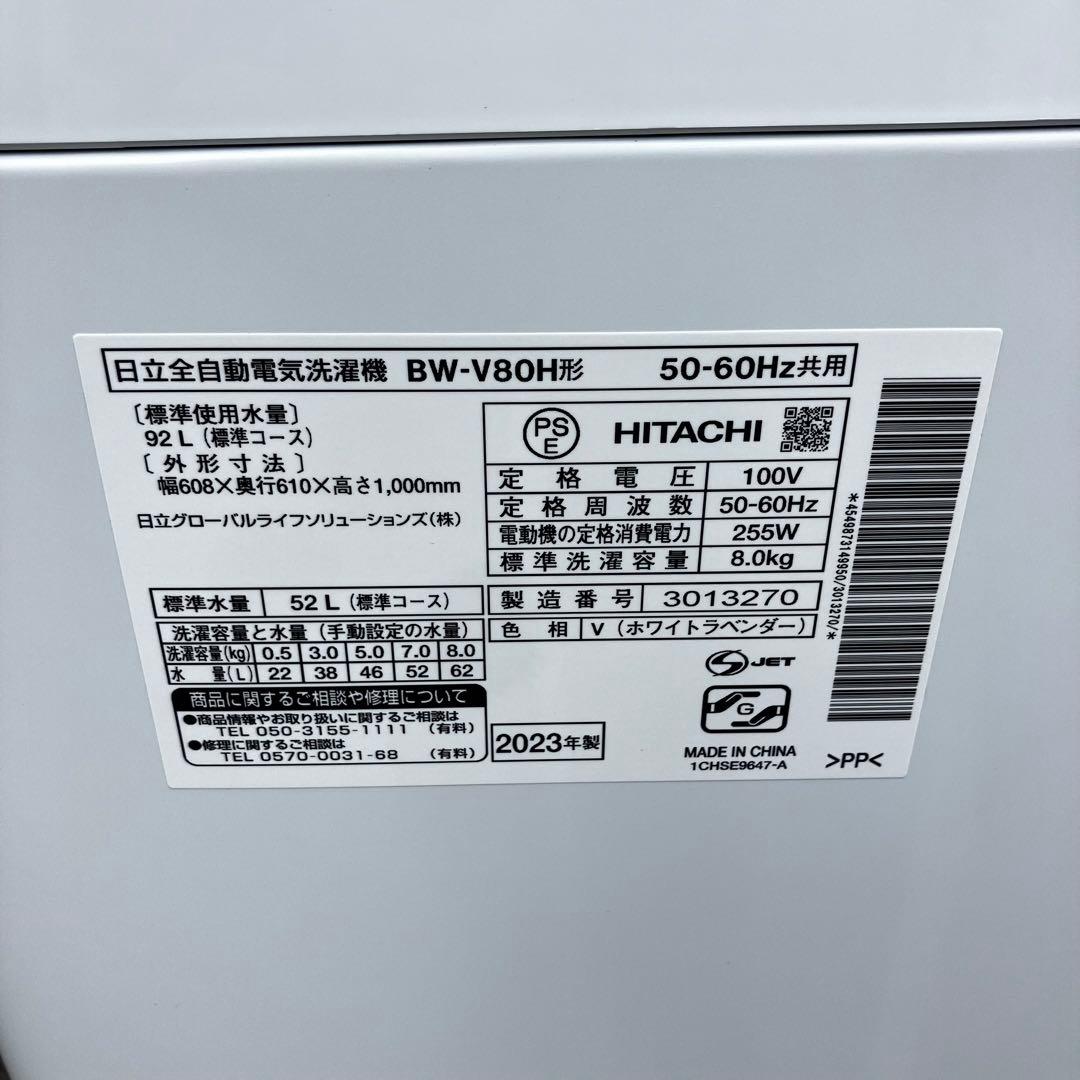 日立 HITACHI 全自動洗濯機 BW-V80H 2023年製