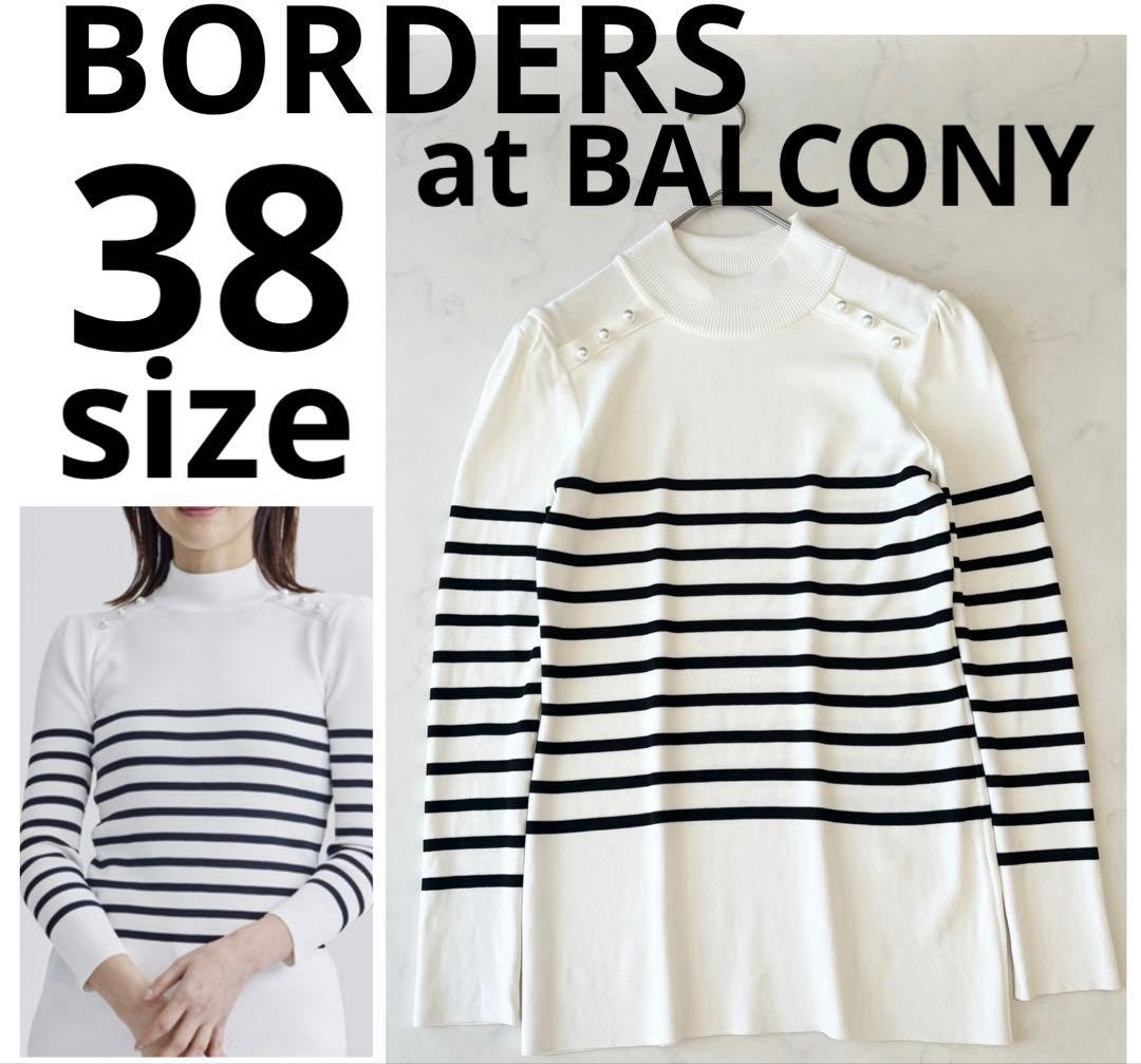 ボーダーズアットバルコニー ニット パール ボーダー レーヨン 美品 38