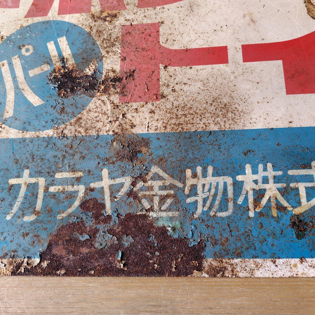 ネポンパールトイレ ホーロー看板　昭和レトロ