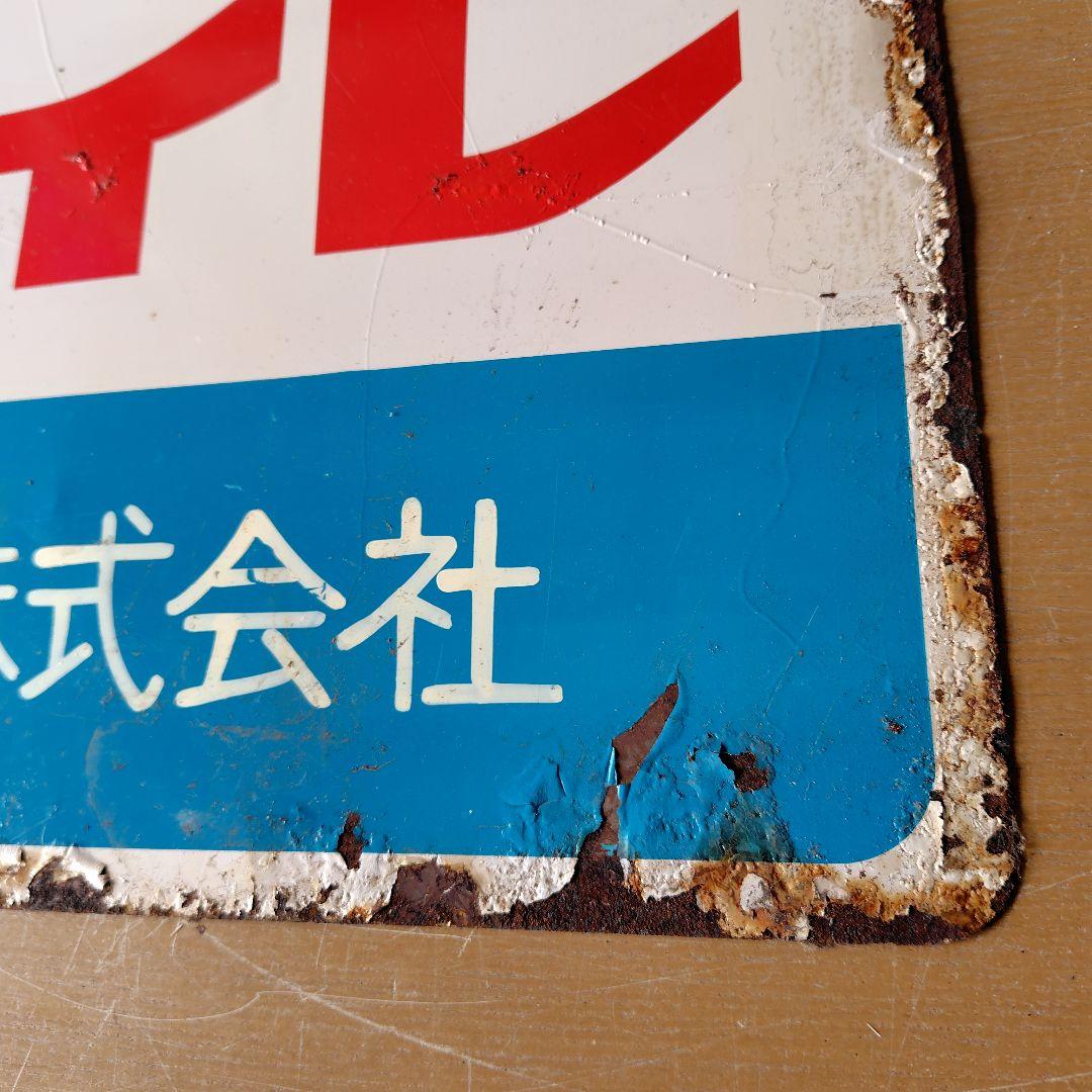 ネポンパールトイレ ホーロー看板　昭和レトロ