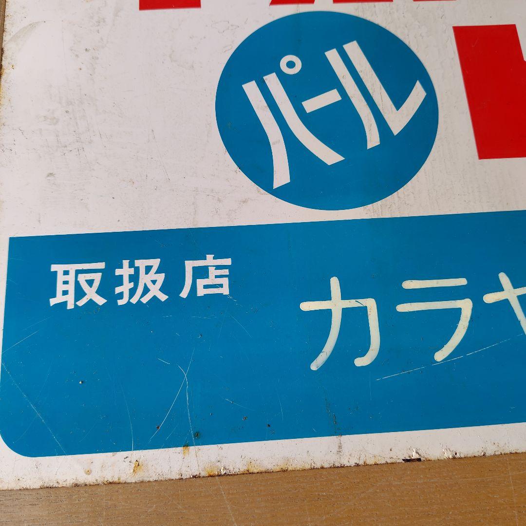 ネポンパールトイレ ホーロー看板　昭和レトロ