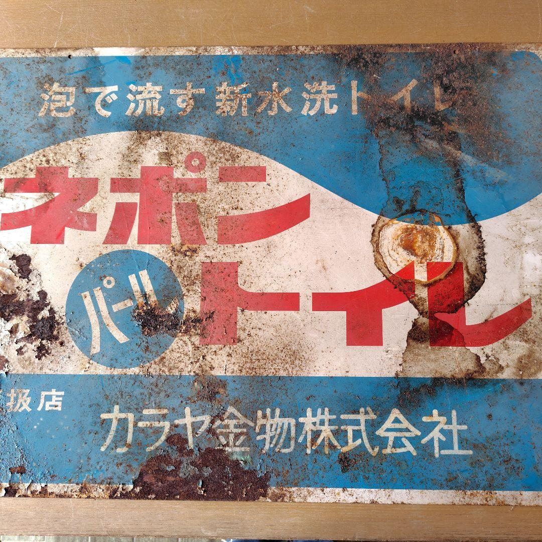 ネポンパールトイレ ホーロー看板　昭和レトロ