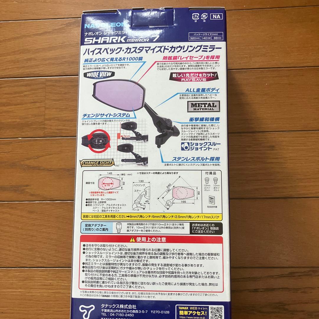 NAPOLEON SHARK7 ハイスペックカスタムミラー