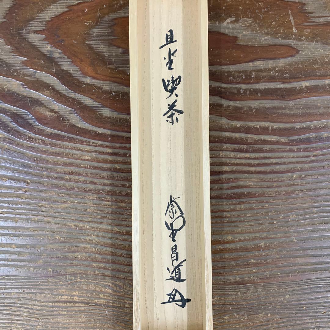 美品 掛け軸 大徳寺 前田昌道作「且座喫茶」共箱 禅語 茶道具