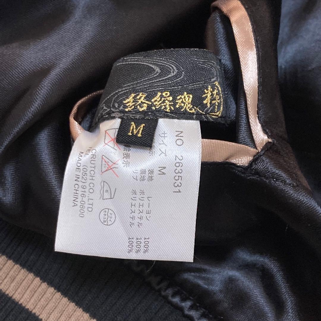 【新品未使用】絡繰魂 粋 スカジャン リバーシブル 四神 青龍 朱雀 白虎 玄武