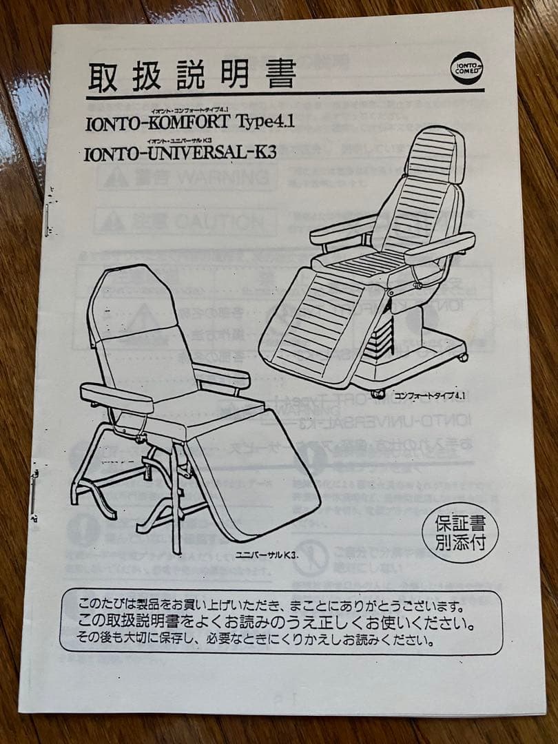 電動エステベッド　ドイツ製IONT-COMED製造　直接引き取り限定
