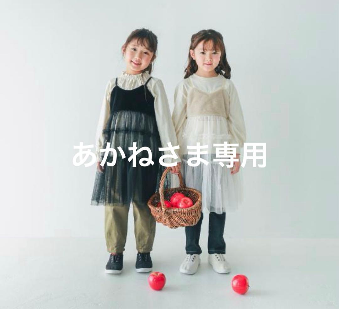 ☆ あかね　さま　専用　☆