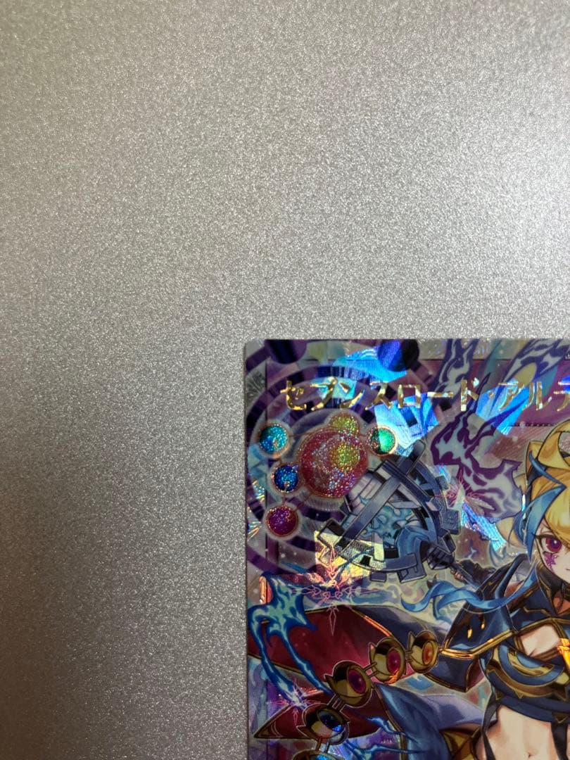 遊戯王ラッシュデュエル　セブンスロード・アルテマウィッチ　絵違い　ORR