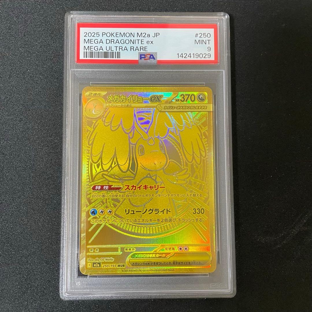 メガカイリュー　mur　psa9