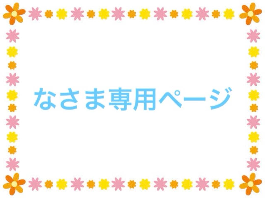 なさま専用ページ