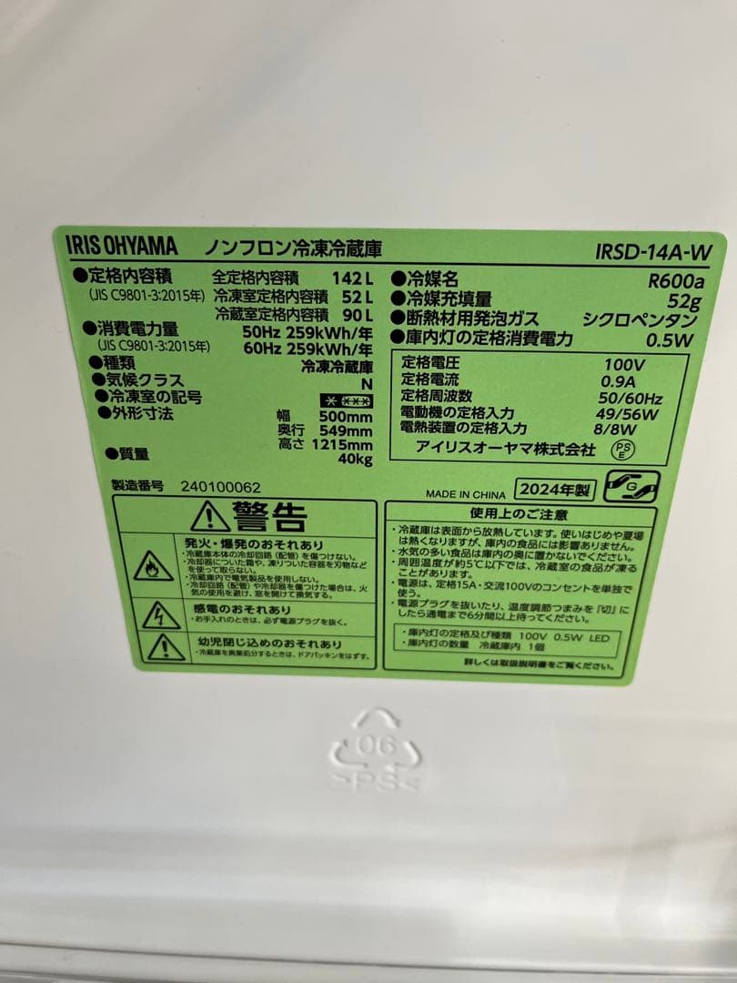 アイリスオーヤマ2024年142L冷蔵庫 美品 送料/設置無料　T
