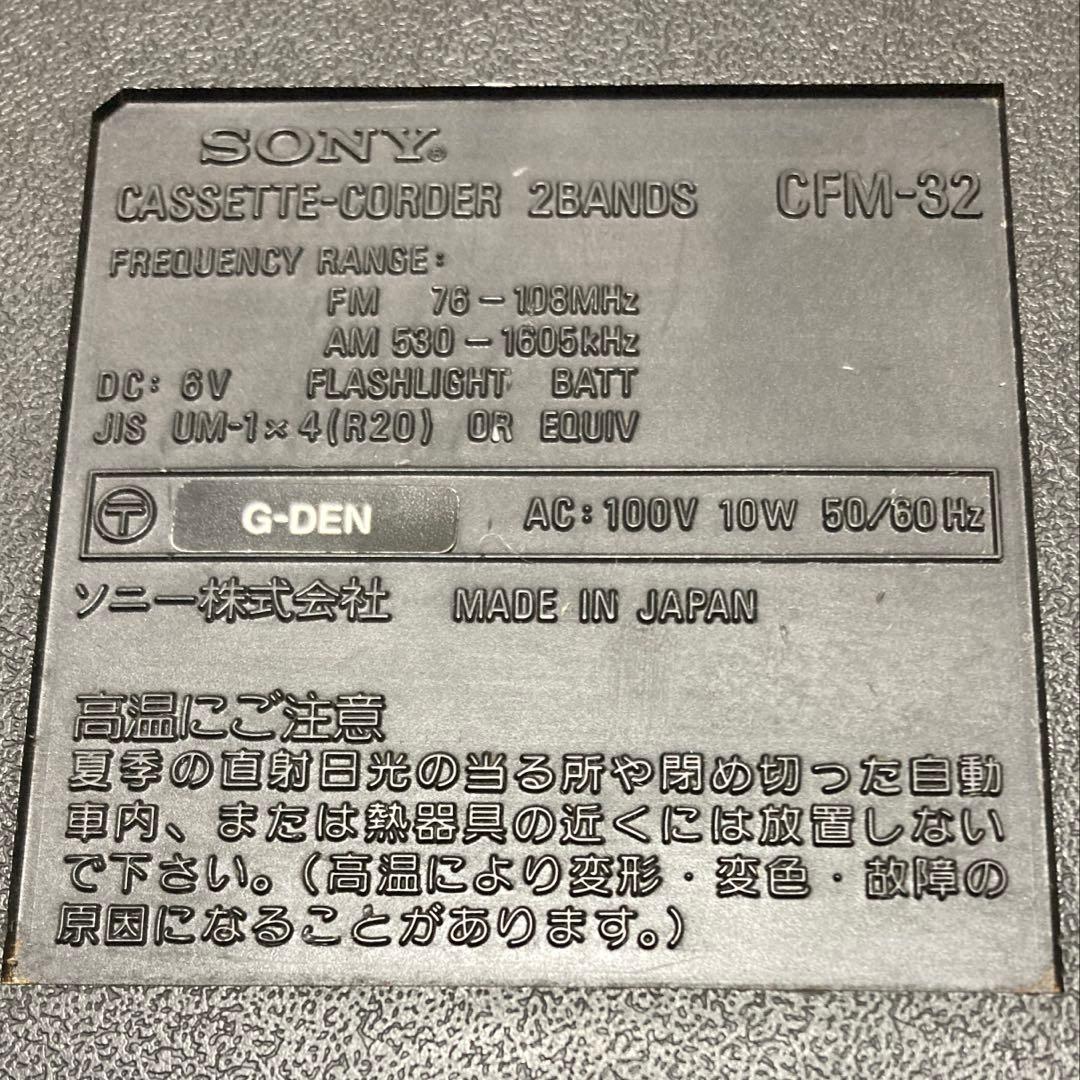 SONY CFM-32 FM/AM カセットレコーダー　昭和レトロ