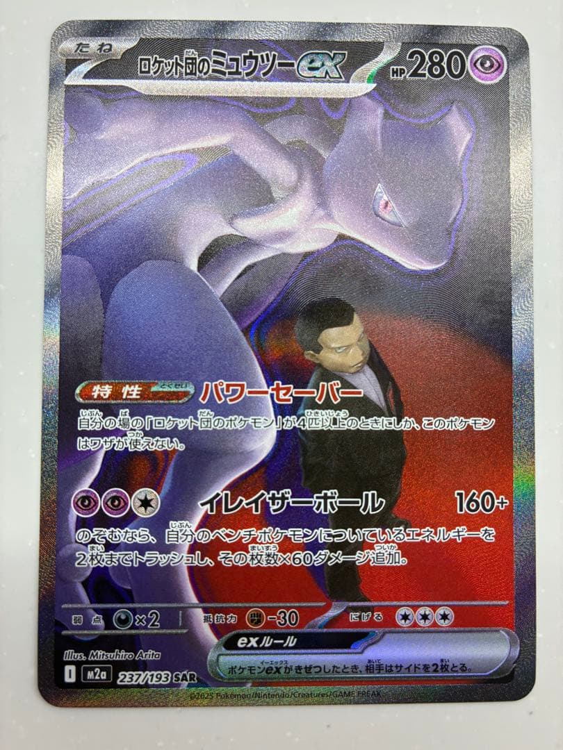 ロケット団のミュウツーex SAR