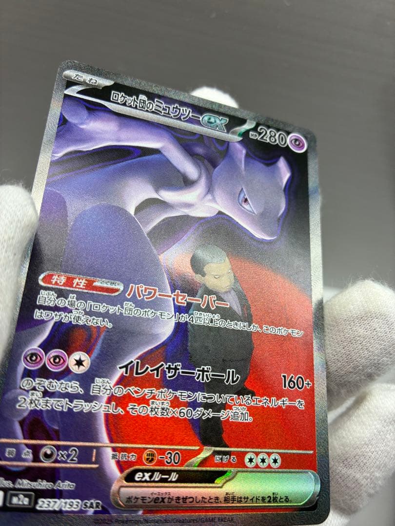 ロケット団のミュウツーex SAR