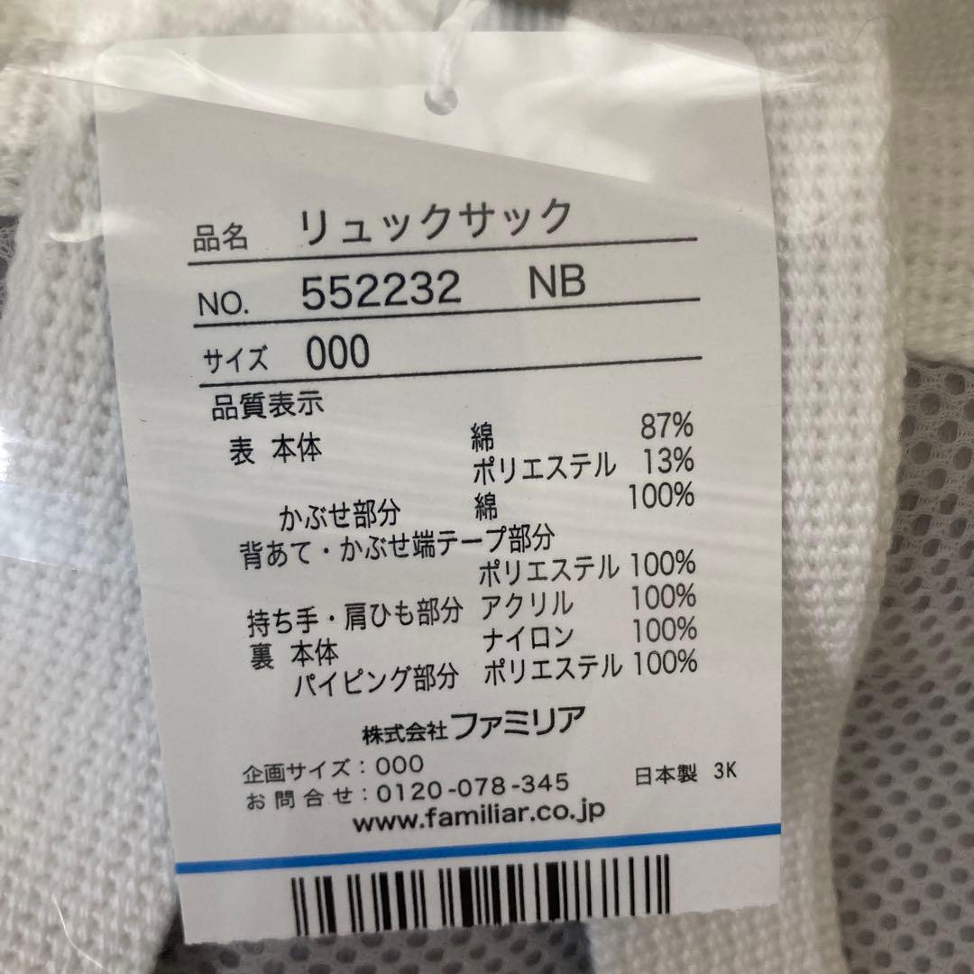 【新品未開封】familiar リュックサック