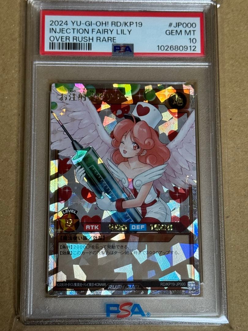 遊戯王　ラッシュデュエル　お注射天使リリー　オーバーラッシュ　PSA10