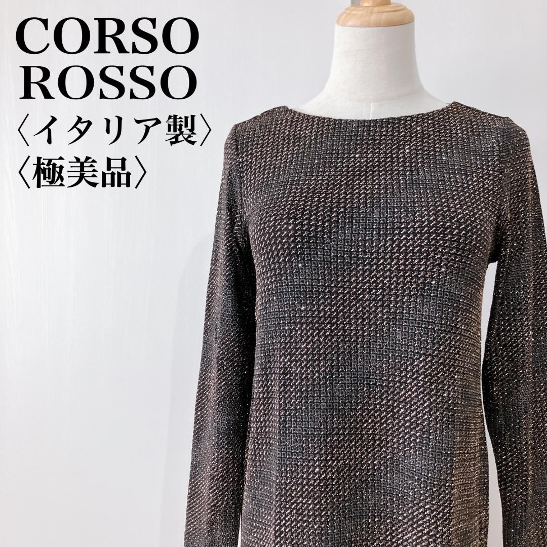 【極美品】コルソロッソ　ラメトップスサイドスリット　イタリア製長袖ワンピース